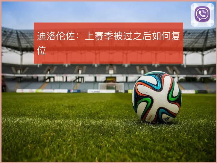 迪洛伦佐：上赛季被过之后如何复位