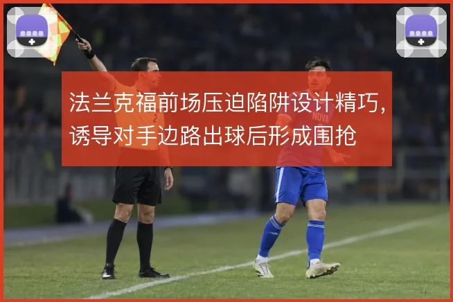 法兰克福前场压迫陷阱设计精巧，诱导对手边路出球后形成围抢