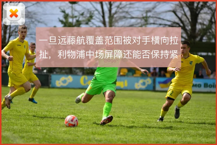 一旦远藤航覆盖范围被对手横向拉扯，利物浦中场屏障还能否保持紧凑