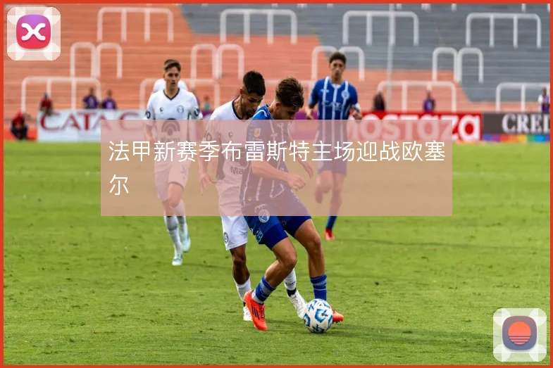 法甲新赛季布雷斯特主场迎战欧塞尔