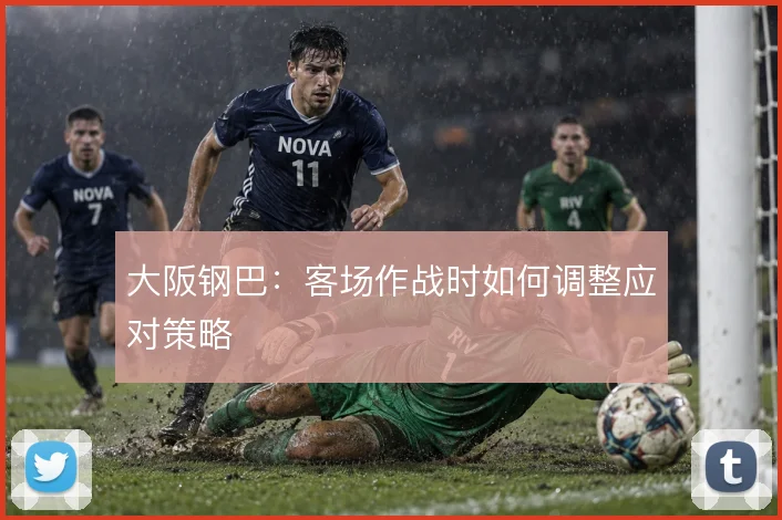 大阪钢巴:客场作战时如何调整应对策略