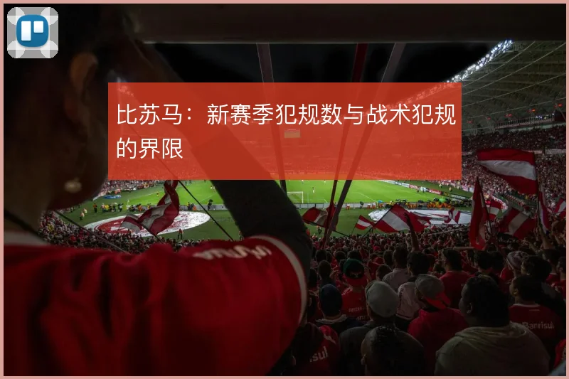 比苏马：新赛季犯规数与战术犯规的界限
