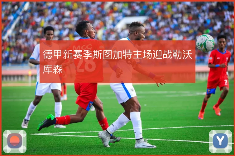 德甲新赛季斯图加特主场迎战勒沃库森
