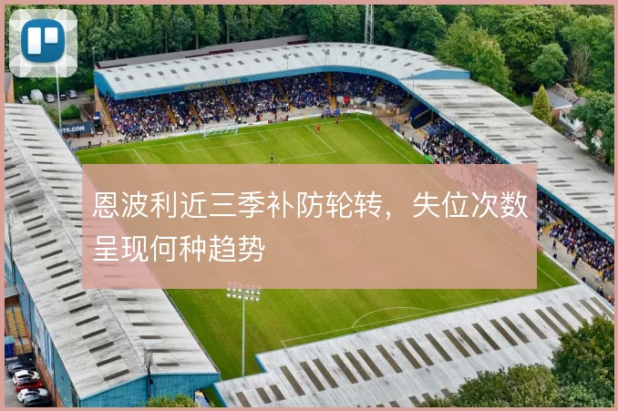 恩波利近三季补防轮转，失位次数呈现何种趋势