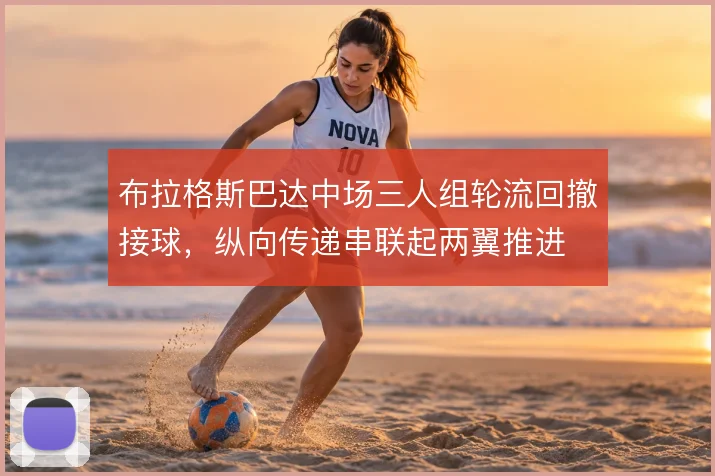 布拉格斯巴达中场三人组轮流回撤接球，纵向传递串联起两翼推进