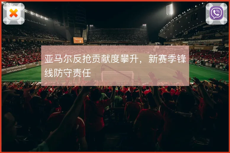亚马尔反抢贡献度攀升，新赛季锋线防守责任