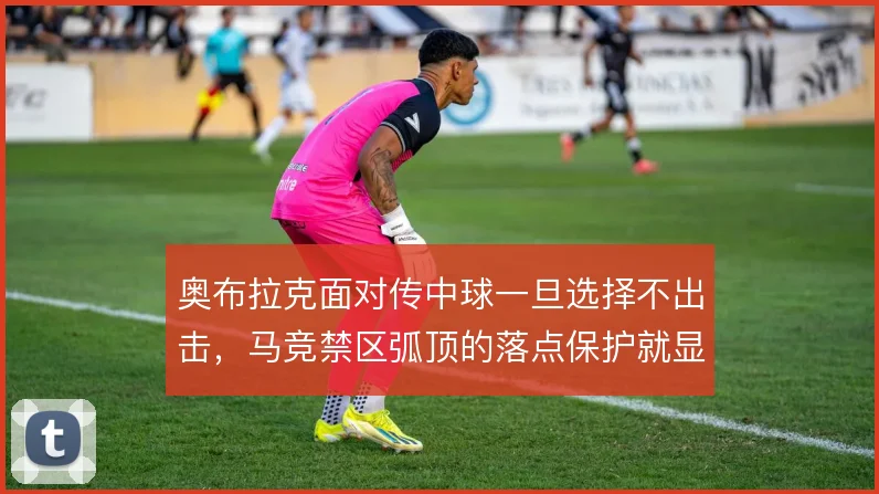 奥布拉克面对传中球一旦选择不出击，马竞禁区弧顶的落点保护就显薄弱