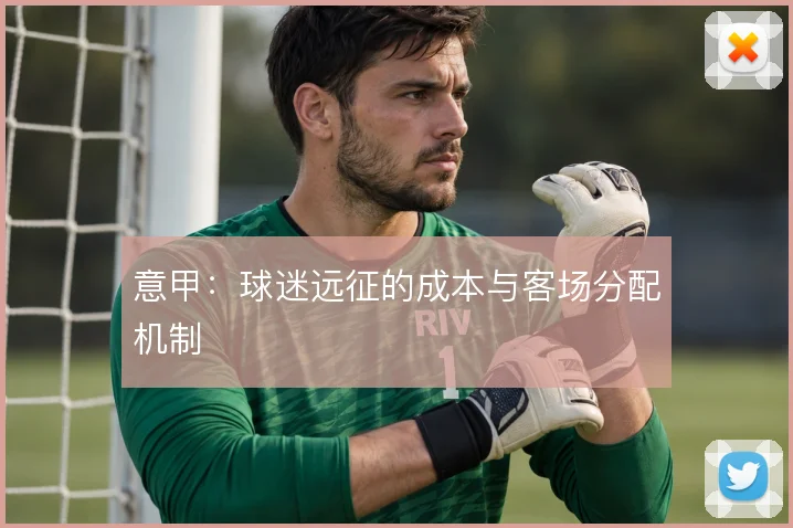意甲：球迷远征的成本与客场分配机制