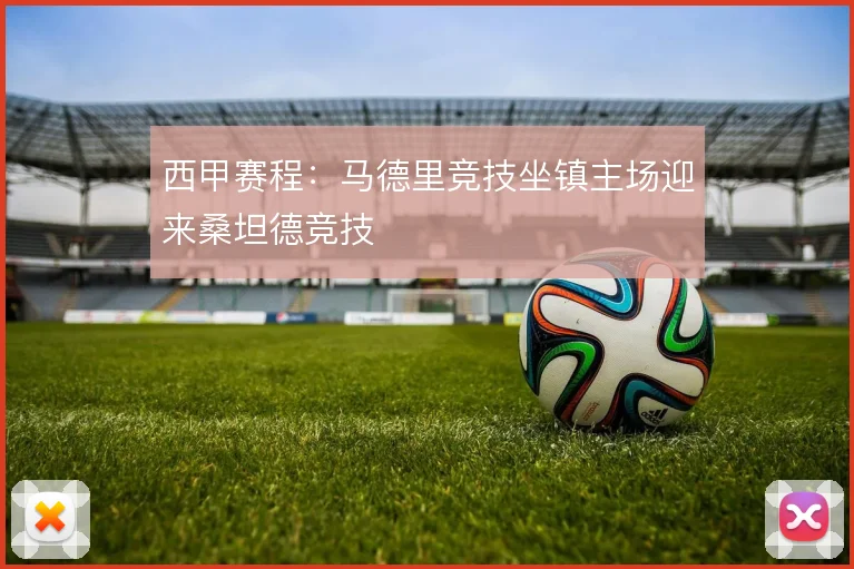 西甲赛程：马德里竞技坐镇主场迎来桑坦德竞技