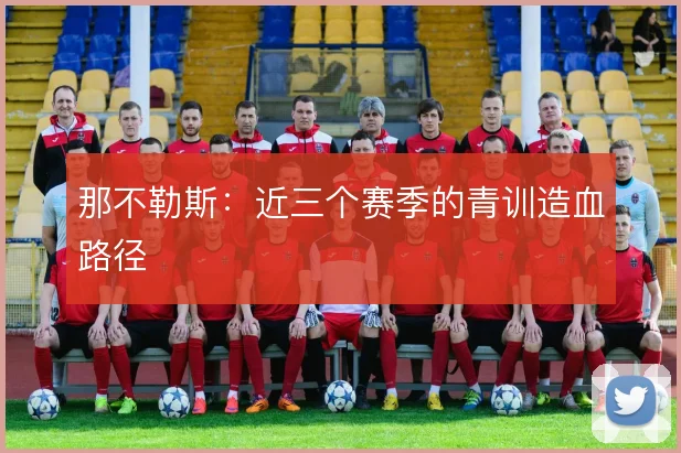 那不勒斯：近三个赛季的青训造血路径