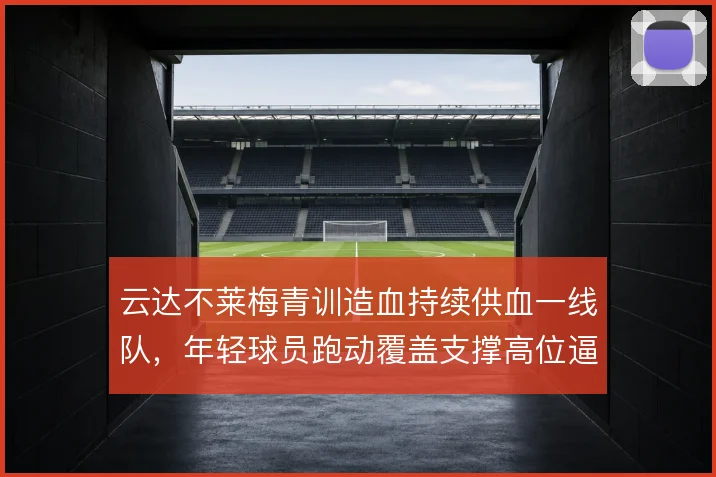 云达不莱梅青训造血持续供血一线队，年轻球员跑动覆盖支撑高位逼抢
