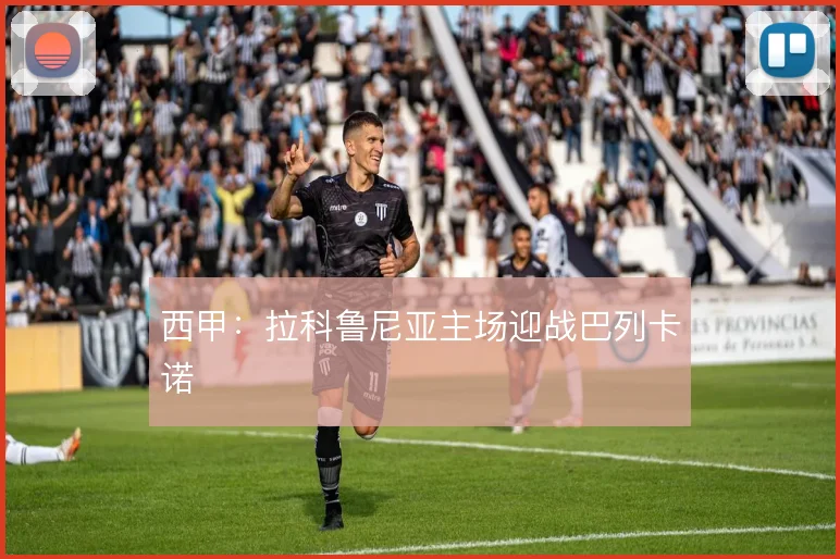 西甲：拉科鲁尼亚主场迎战巴列卡诺