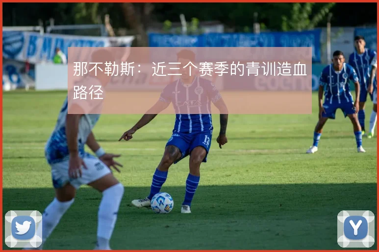 那不勒斯：近三个赛季的青训造血路径