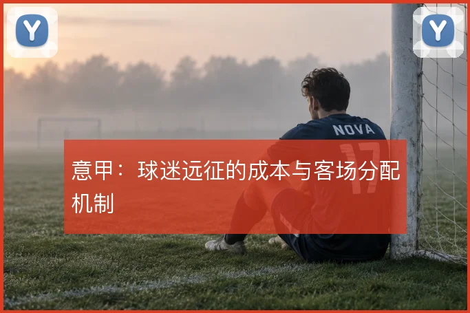 意甲：球迷远征的成本与客场分配机制