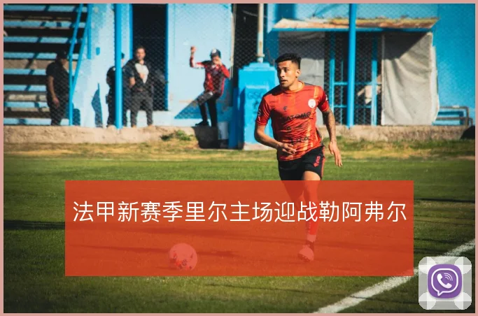 法甲新赛季里尔主场迎战勒阿弗尔