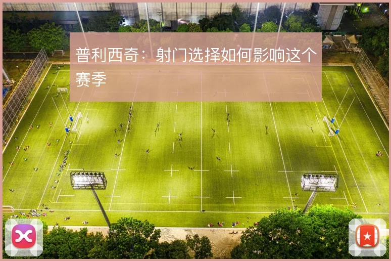 普利西奇：射门选择如何影响这个赛季