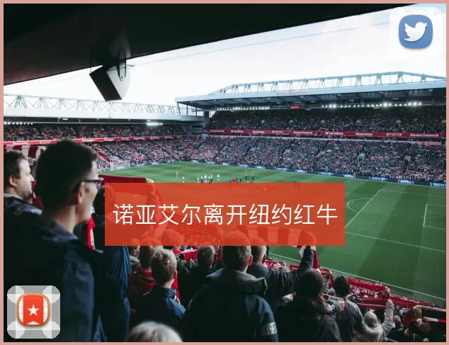 诺亚艾尔离开纽约红牛