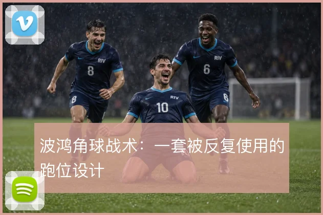波鸿角球战术：一套被反复使用的跑位设计