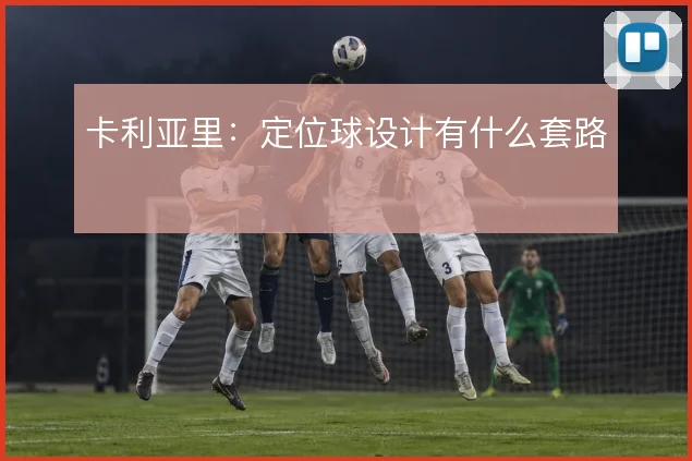 卡利亚里：定位球设计有什么套路