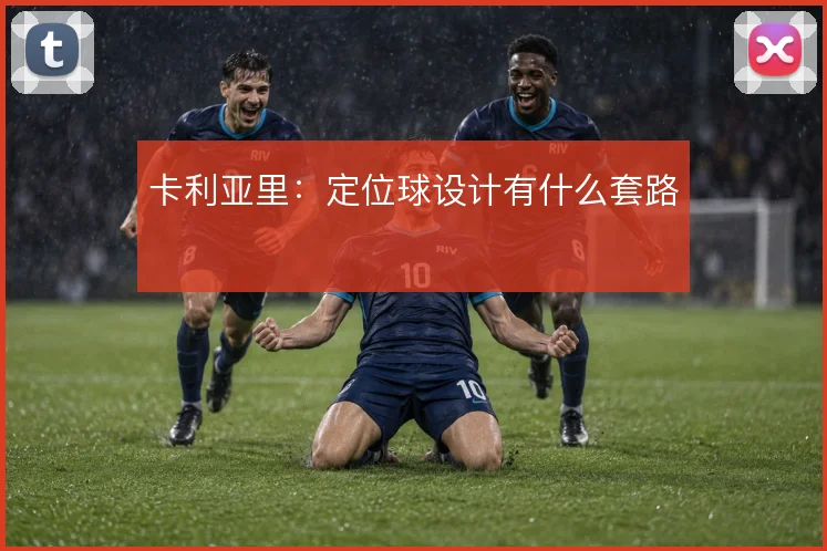 卡利亚里：定位球设计有什么套路