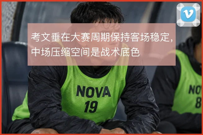 考文垂在大赛周期保持客场稳定，中场压缩空间是战术底色