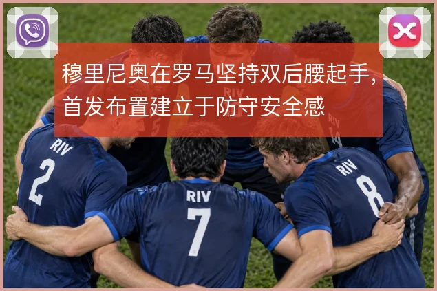 穆里尼奥在罗马坚持双后腰起手,首发布置建立于防守安全感
