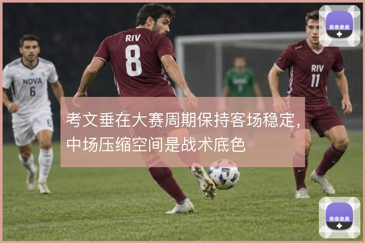 考文垂在大赛周期保持客场稳定，中场压缩空间是战术底色