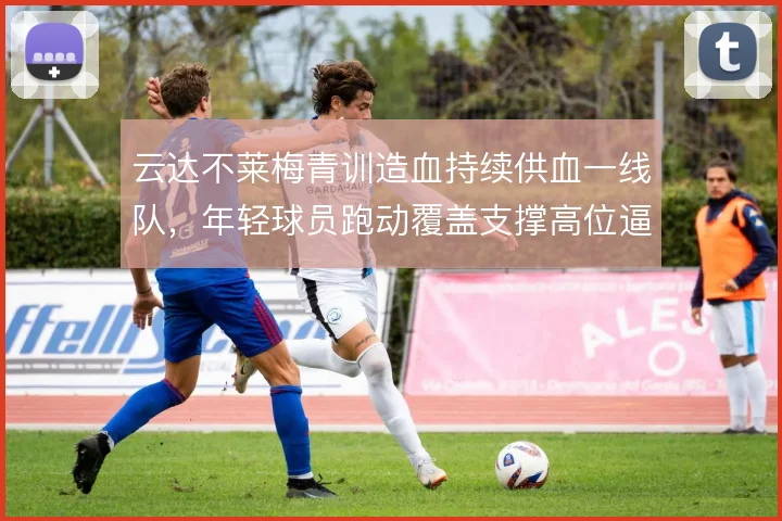 云达不莱梅青训造血持续供血一线队，年轻球员跑动覆盖支撑高位逼抢