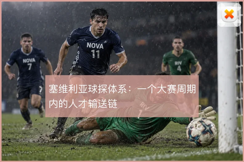 塞维利亚球探体系：一个大赛周期内的人才输送链