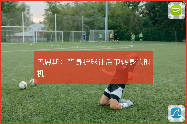 巴恩斯:背身护球让后卫转身的时机