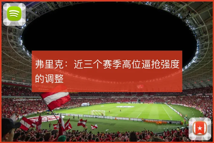 弗里克：近三个赛季高位逼抢强度的调整