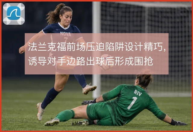 法兰克福前场压迫陷阱设计精巧，诱导对手边路出球后形成围抢