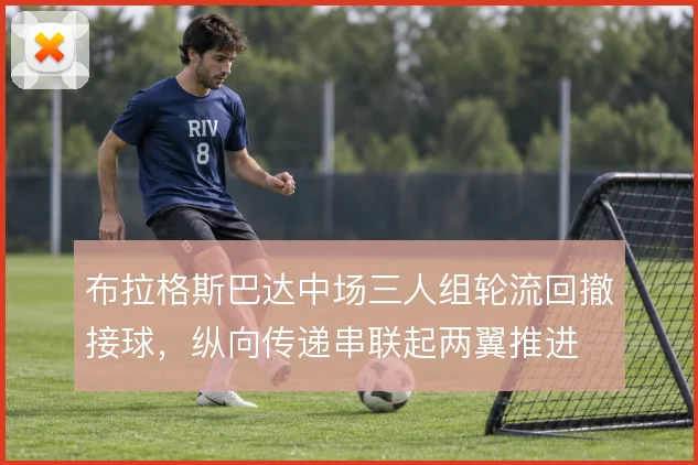 布拉格斯巴达中场三人组轮流回撤接球，纵向传递串联起两翼推进